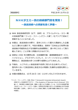 NHKがエミー賞の技術部門賞を受賞！