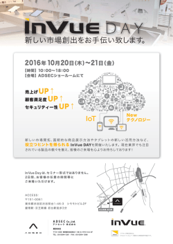 InVue DAYを開催
