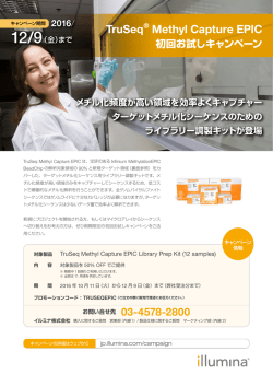 TruSeq® Methyl Capture EPIC 初回お試し