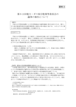 資料3 第52回電力・ガス取引監視等委員会の議事の報告について
