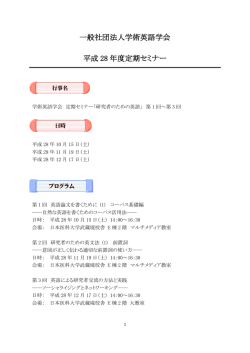 一般社団法人学術英語学会 平成 28 年度定期セミナー