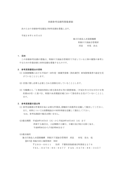 歩掛参考見積等募集要領 - 独立行政法人 水資源機構