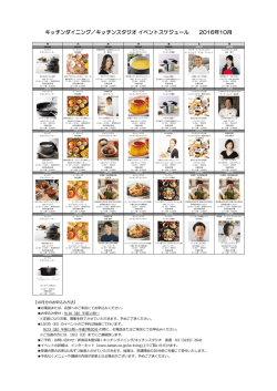 キッチンダイニング／キッチンスタジオ イベントスケジュール 2016年10月