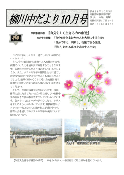 柳川中だより10月号 - 高槻市教育ネットワーク