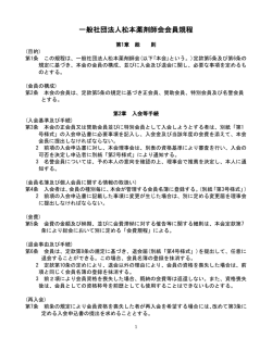 一般社団法人松本薬剤師会会員規程