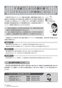 共済組合における個人番号 （マイナンバー）の利用について （マイ