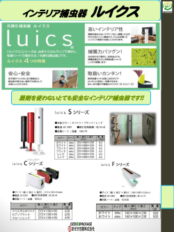 新商品にインテリア捕虫器”ルイクス”を追加致しました。