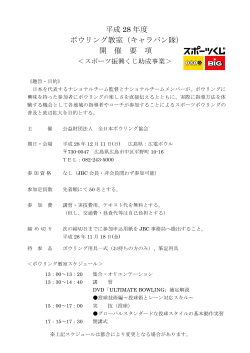 平成28年度キャラバン隊【広島会場】 - 公益財団法人 全日本ボウリング
