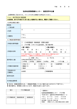 弘前地区環境整備センター 施設見学申込書 FAX．0172（31