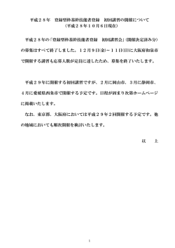 【NEW】登録型枠基幹技能者 初回講習の案内～12月大阪府和泉市の