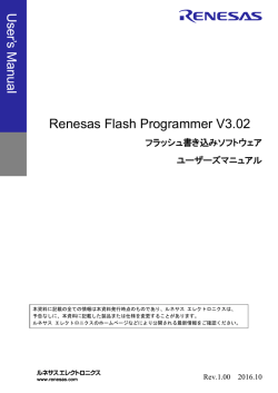 [New]Renesas Flash Programmer V3.02 フラッシュ書き込み
