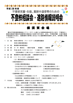 不登校相談会・進路情報説明会