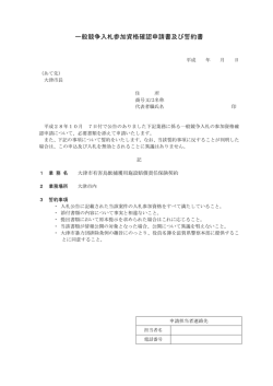 一般競争入札参加資格確認申請書及び誓約書