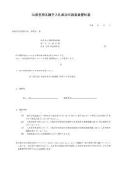 公募型指名競争入札参加申請書兼誓約書