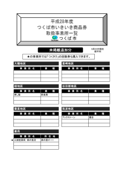 追加取扱事業所一覧