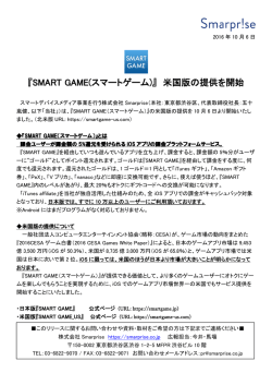 「SMARTGAME」を米国でもサービス提供開始