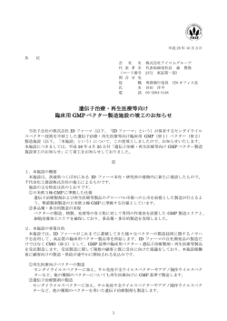 遺伝子治療・再生医療等向け 臨床用 GMP ベクター製造施設の竣工の