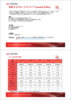 SI型マルチモードファイバ「Launch Fiber」