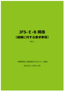 JFS-E-B規格（組織に対する要求事項）（PDF | 561.2 KB）