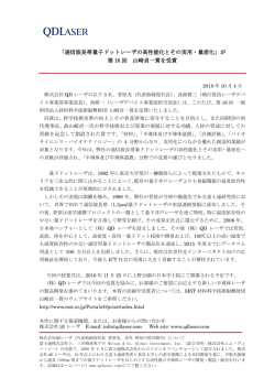 通信波長帯量子ドットレーザの高性能化とその実用