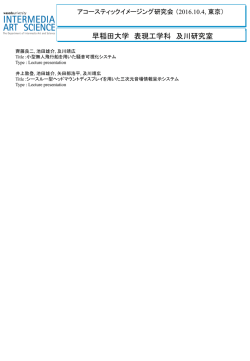 早稲田大学 表現工学科 及川研究室