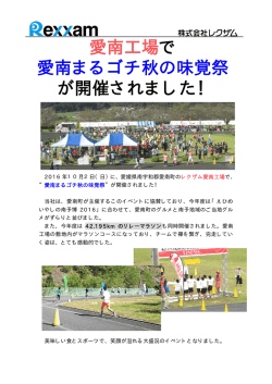 愛南工場で 愛南まるゴチ秋の味覚祭 が開催されました！