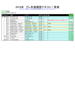 2016年 プレ冬期講習テキスト一覧表
