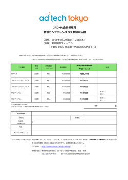 JADMA会員様専   特別カンファレンスパス参加申込書