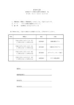 参加申込書 - 北海道ホテル旅館生活衛生同業組合