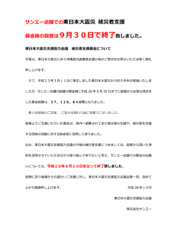 募金箱の設置は9月30日で終了致しました。