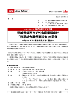 茨城県筑西市で外食産業様向け 「秋季総合展示商談