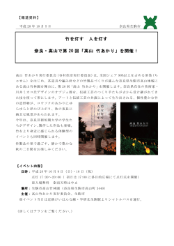 竹を灯す 人を灯す 奈良・高山で第 20 回「高山 竹あかり」を開催！