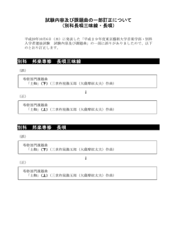 試験内容及び課題曲の一部訂正について （別科長唄三味線・長唄） 別科