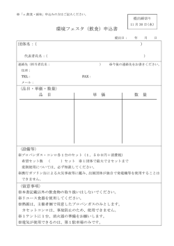 （飲食）申込書 - 環境フェスタin交野