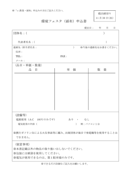 （頒布）申込書 - 環境フェスタin交野