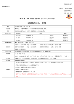 2016 年 10 月 10 日 - ﾚｯﾄﾞｽﾀｰFCは兵庫県で活躍するｻｯｶｰﾁｰﾑ!