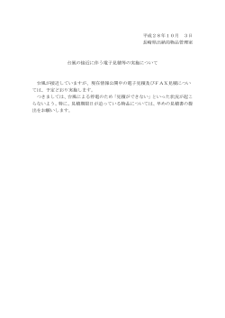 台風の接近に伴う電子見積等の実施について - 物品管理室