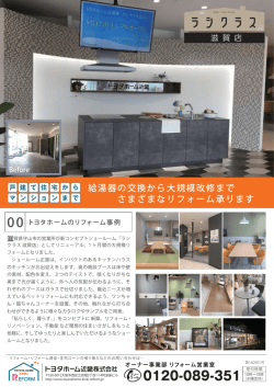 リフォーム実例00「ラシクラス滋賀店」