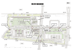 豊洲市場図面（門の名前入り）（PDF：405KB）