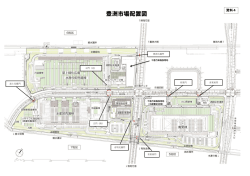 豊洲市場図面（門の名前入り）（PDF：405KB）