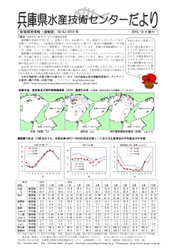 漁場環境情報2810号 - 兵庫県立農林水産技術総合センター 水産技術