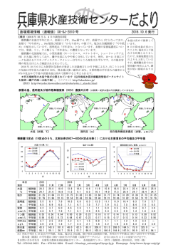 漁場環境情報2810号 - 兵庫県立農林水産技術総合センター 水産技術