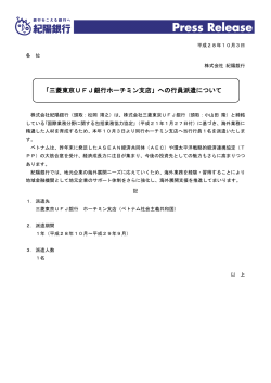 「三菱東京UFJ銀行ホーチミン支店」への行員派遣について