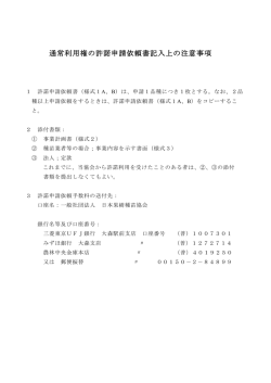 許諾申請依頼書記入上の注意事項