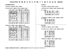 警報発令時のバス運行時刻(pdfダウンロード)