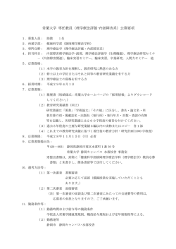 常葉大学 専任教員（理学療法評価・内部障害系）公募要項