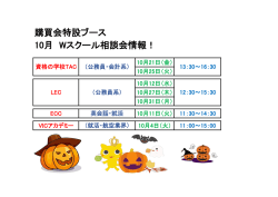 10/01 10月Wスクール相談会