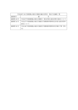議案一覧はこちら - 鈴鹿亀山地区広域連合