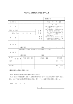 角田市任期付職員採用選考申込書（様式）