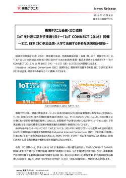 「IoT CONNECT 2016」 開催